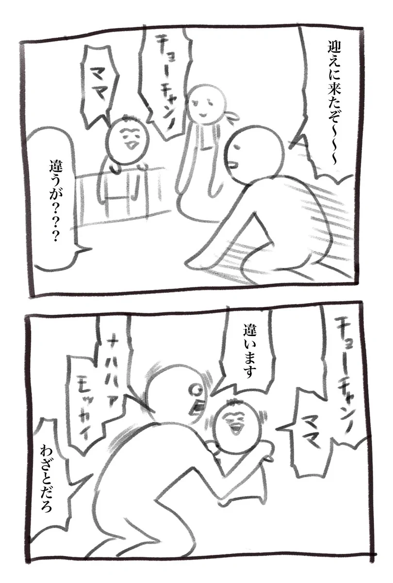経験値アップした結果。親をからかうことを覚えた息子。