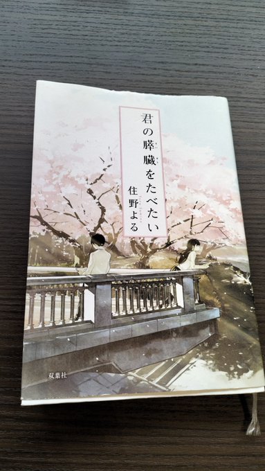 『君の膵臓をたべたい』＃読了ある女子との出会いにより、主人公の男子が変化していく様が丁寧に描かれ、翻弄される姿や軽快なや