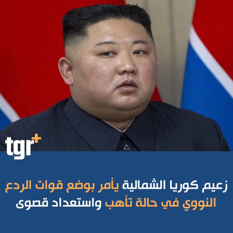 tgrplus's tweet photo. زعيم #كوريا_الشمالية يأمر بوضع قوات #الردع_النووي في حالة تأهب واستعداد قصوى
#التغيير_بلس #tgrplus https://t.co/vivPMIzHDo