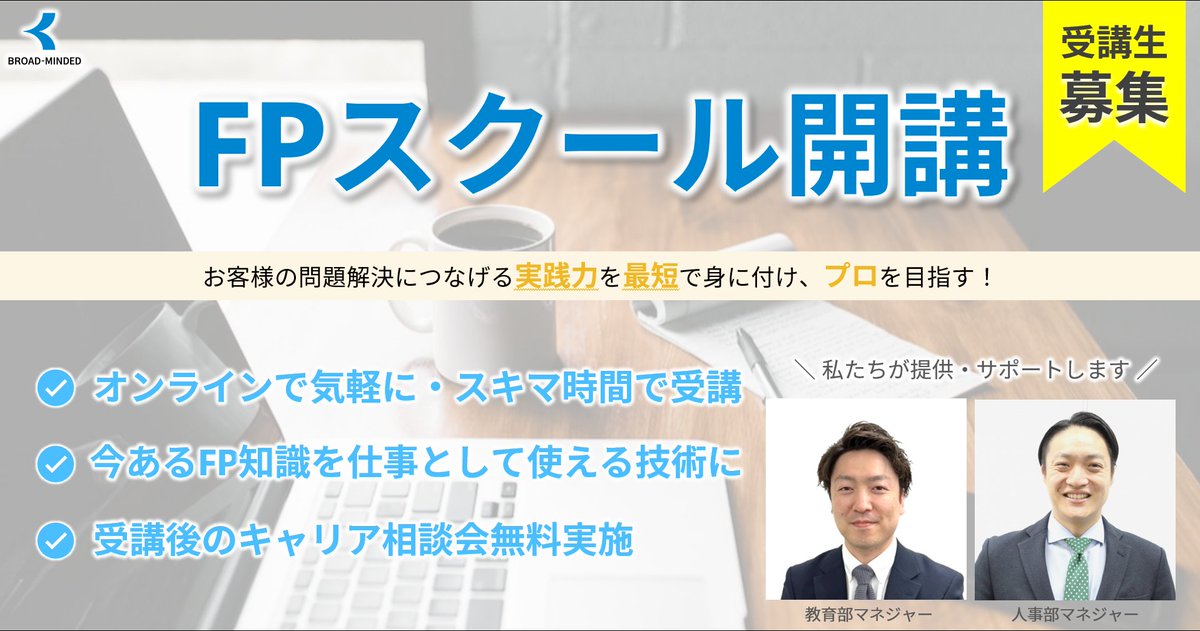 b_minded_pr's tweet photo. ／
📢FPスクール開講👨‍🏫
＼

FP資格を所有している方向けに、実践力を身につけていただくスクールを開講いたします👨‍🏫
受講はオンラインで完結しますので、スキマ時間・仕事終わりなどに効率的に学んでいただけます👂📱

詳細はこちらからご覧ください
📌https://t.co/8QlXaCMG9A https://t.co/yeUBxqBlq6