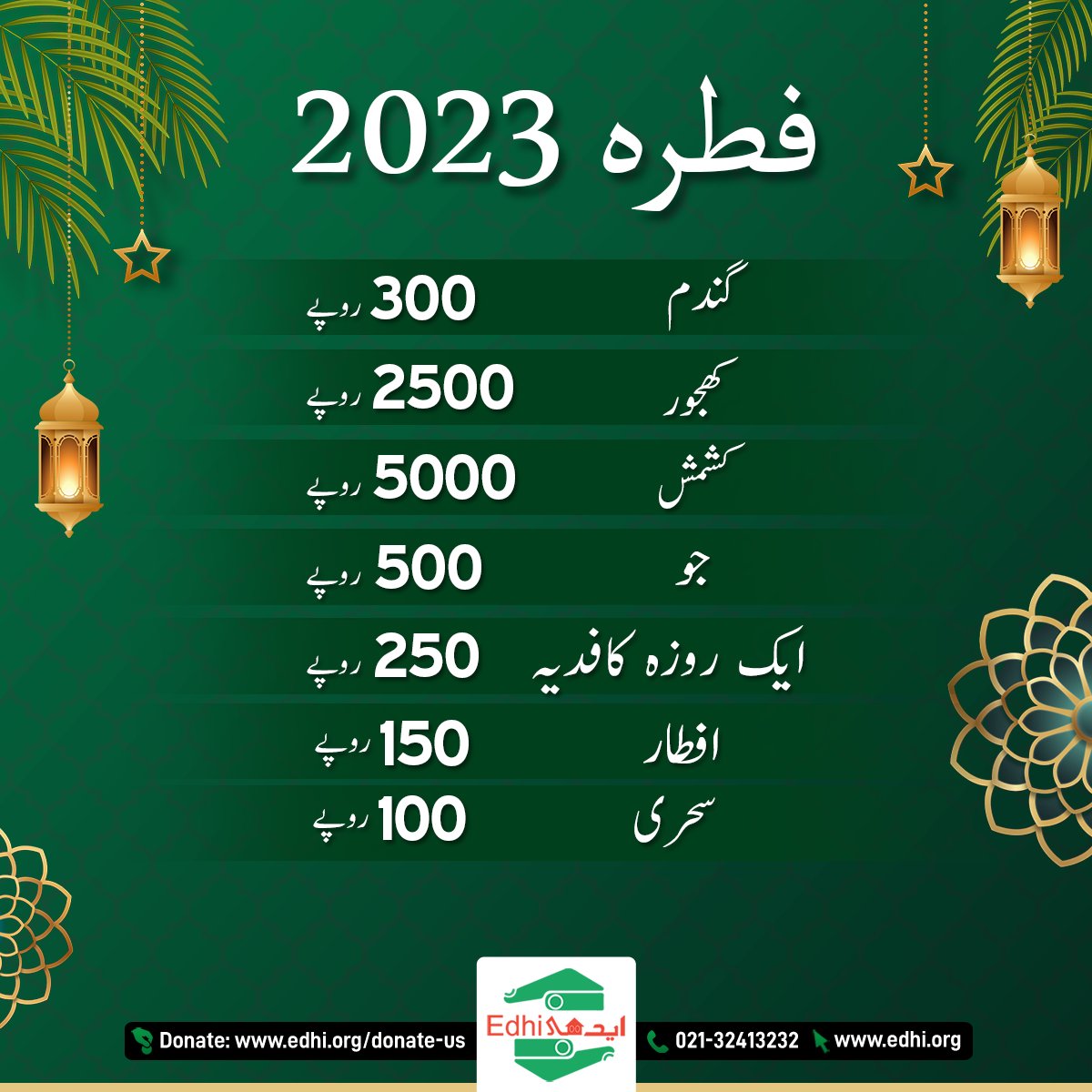 فطرانہ ایک فرض ہے ایدھی کو فطرانہ دے کر اپنی مذہبی ذمہ داری کو پورا کریں۔
فطرہ لسٹ 2023
آج ہی عطیہ کیجیے: donate.edhi.org
#edhifoundation #donation #ramzan #ramzan2023 #fitra #zakat