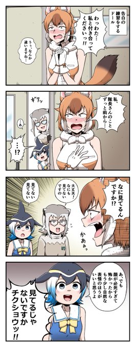 告白の練習をするドールの四コマ #けものフレンズ 