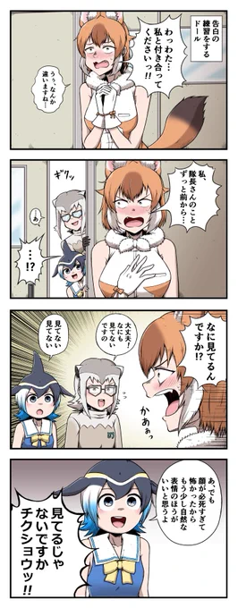 告白の練習をするドールの四コマ
 #けものフレンズ 