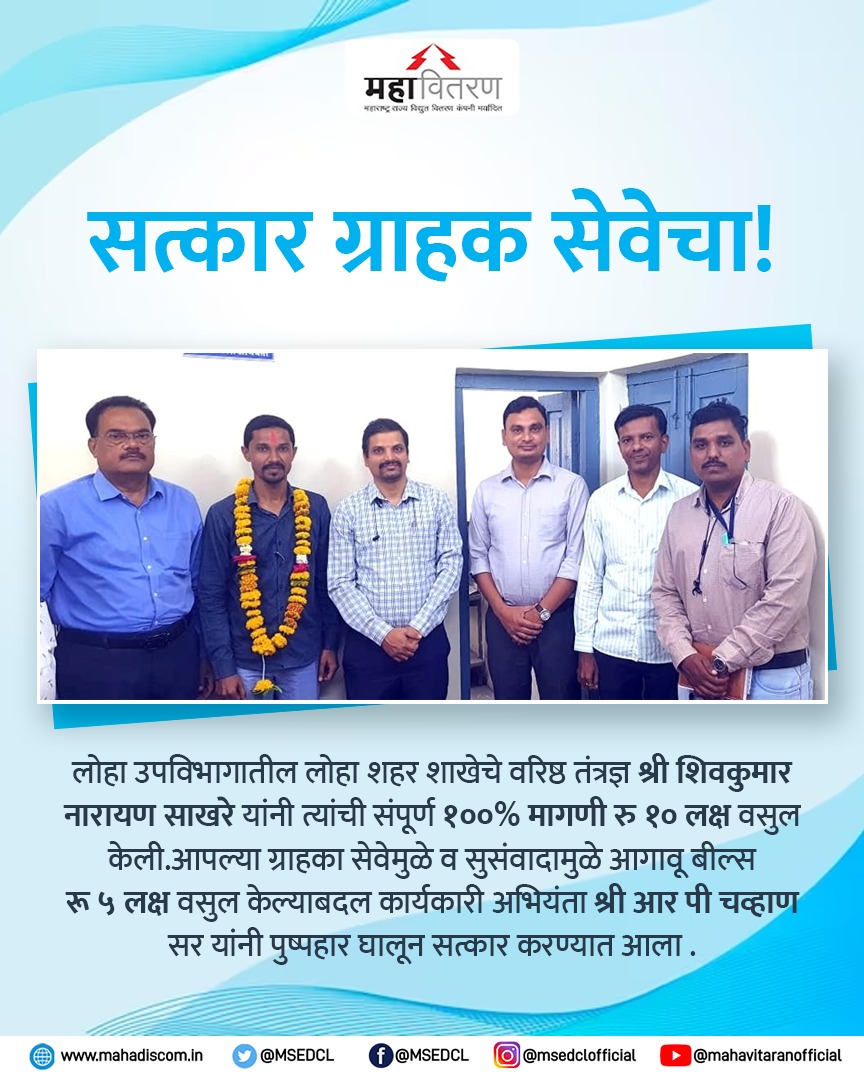 नांदेड परिमंडलातील लोहा शहर शाखेचे वरीष्ठ तंत्रज्ञ श्री शिवकुमार नारायण साखरे यांनी ग्राहकांची सेवा केल्याबदल त्यांचा सत्कार करण्यात आला!

#MSEDCL #Power #ElectricCity #SaveElectriCity