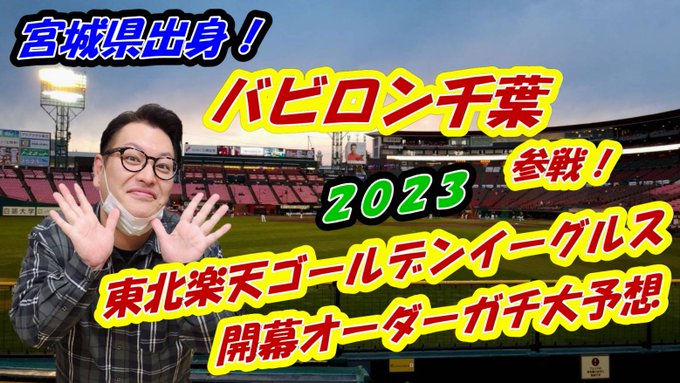 【熱烈パプリカプロ野球】YouTube動画アップされました⚾️『2023年楽天イーグルス開幕オーダー予想』です！ゲストは