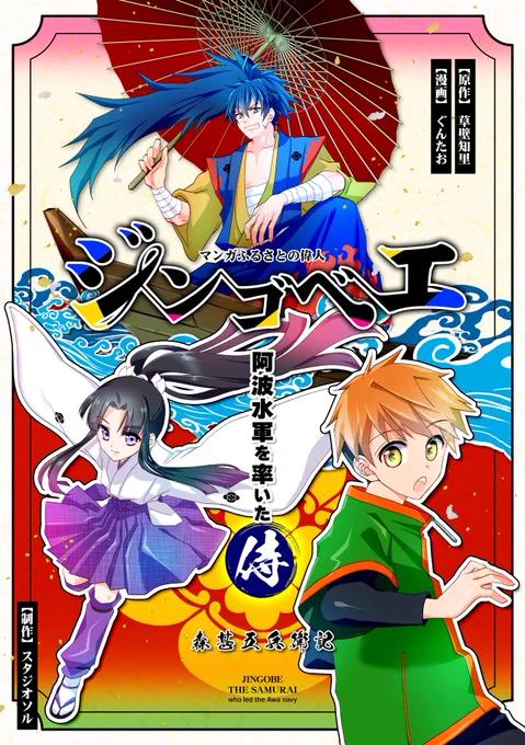 いずれWebでも読めるようになるようですので、その際はまたご案内させていただきますね

漢(おとこ)・ジンゴベエの骨太な物語っ!いざ、開幕!! 