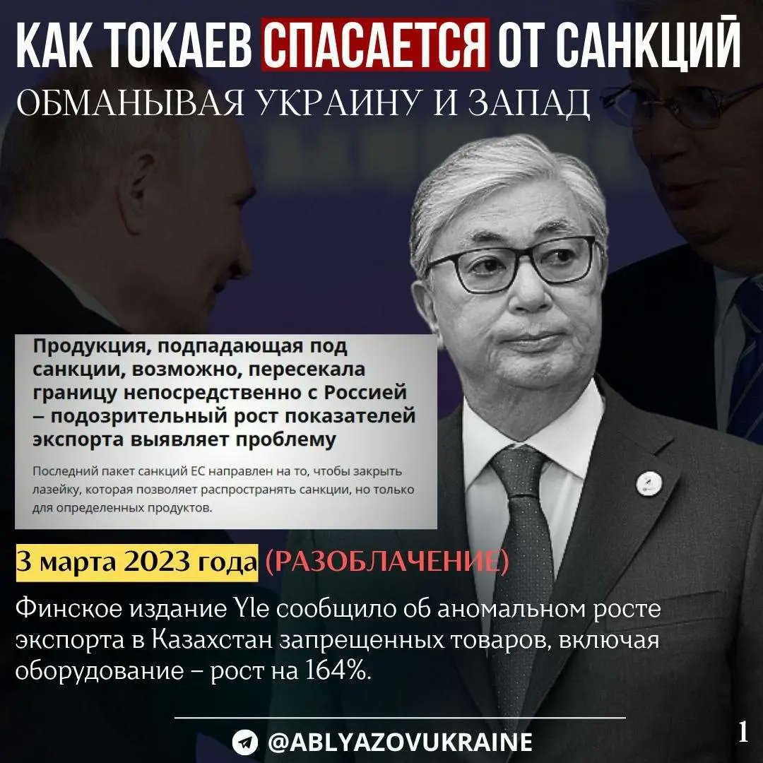 ArdakKazakhstan's tweet image. 1. ПОПАЛСЯ НА ПОМОЩИ РОССИИ🇷🇺, ИМИТИРУЙ СОБЛЮДЕНИЕ САНКЦИЙ

Такой приём режим Назарбаева-Токаева использует уже больше года. 
В те моменты, когда режим попадается на помощи России, Токаев сразу начинает истерические попытки убедить