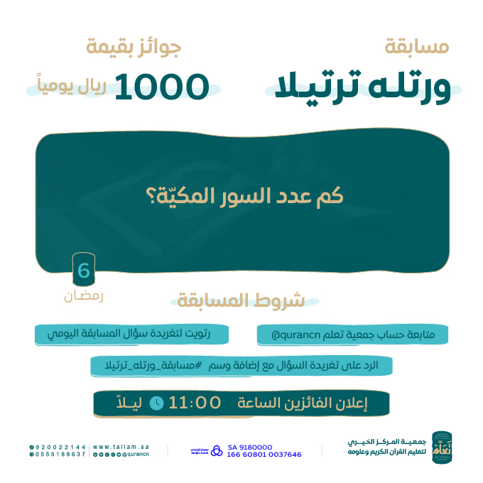1000 ريال يوميًا بانتظاركم 😍🎁

السؤال السادس من #مسابقة_ورتله_ترتيلا 
بالتعاون مع #إذاعة_القرآن_الكريم 
<a href="/QuranRadio_ksa/">إذاعة القرآن الكريم</a>

كم عدد السور المكيَّة؟

كُن أحد الفائزين بـ 500 ريال
طبّق الشروط وفالك الفوز 😍