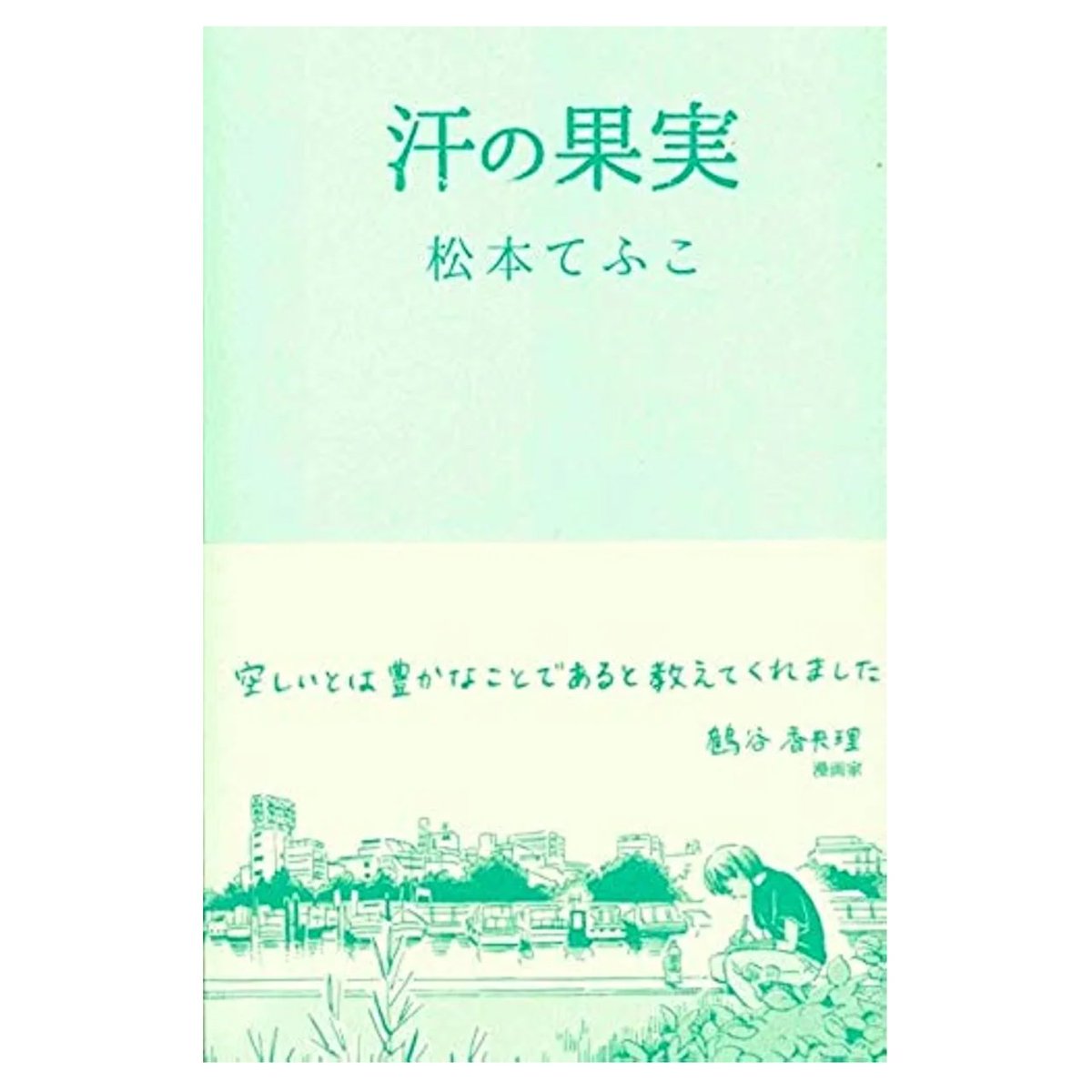 ハイクライフマガジン「100年俳句計画」4月号発売中。漫画 #俳句レジェンド !第61句載ってます。会社やめたしの句は松本てふこさんの句集「汗の果実」収録。最初にこの句に出会った時の衝撃たるや。私は会社員ではありませんが、折に触れて思い出す句の一つです。
#漫画 #俳句 