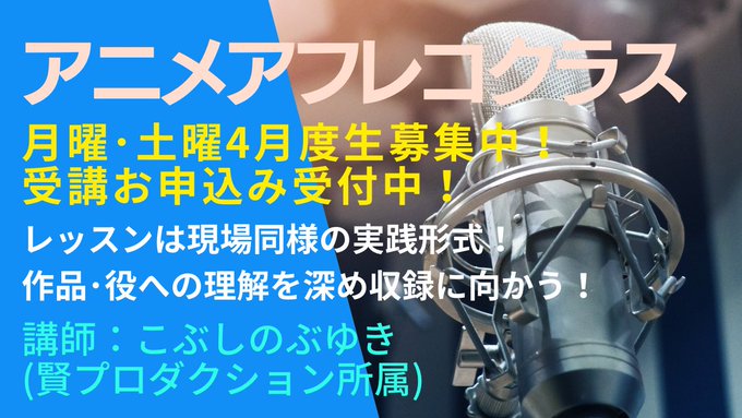 💥月曜･土曜クラス4月度生募集中💥✅#アニメアフレコ クラス📣講師はこぶしのぶゆき氏🤓&lt;賢プロダクション所属&gt