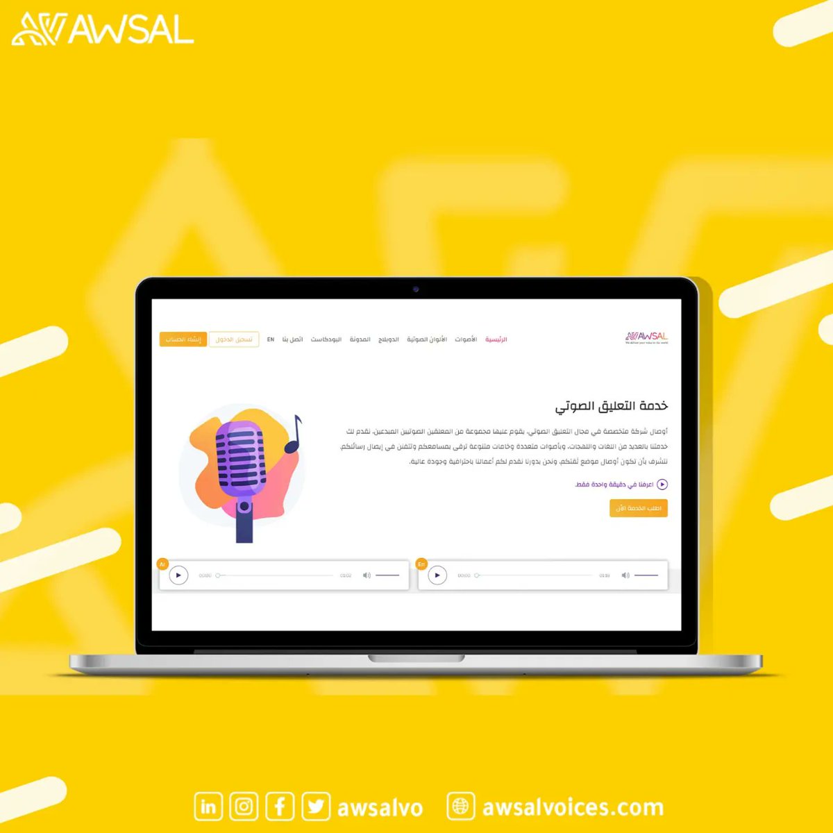 كونوا بالقرب 🤩
يٌسعدنا الإعلان عن قرب إطلاق الموقع الإلكتروني الخاص بأوصال ✅
وأيضا فتح باب الإنضمام إلى فريق التعليق الصوتي قريباً🔥

استنونا وما تروحو بعيد 😍

#أوصال #التعليق_الصوتي #معلق_صوتي #فويس_اوفر #قريبا #soon
#voiceover #موقع_الكتروني