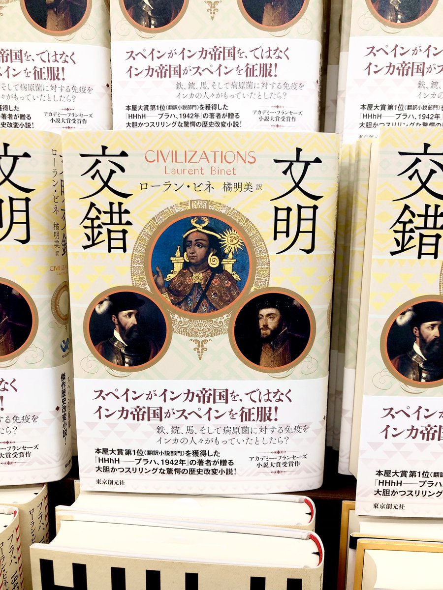 2階文学】海外文学新刊 遂に来ました！ローラン・ビネの最新作『文明