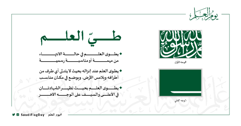 SaudiFlagDay's tweet photo. تعرّف على الخطوات المتبعة لطيّ العلم من خلال الاطلاع على الدليل الإرشادي لاستخدام علم المملكة العربية السعودية.

#يوم_العلم