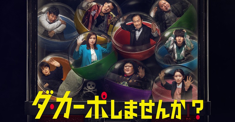 TVTOKYO_DOUGA's tweet photo. 【謎が明かされる最終回！🃏】

最後のデスゲームが決着する⛓

運の正体とは？
生き残るのは誰だ？⚖

幸運と悲劇が錯綜する“じゃんけん”
そして衝撃のラストとは…💥

#ダ・カーポしませんか？
10話(最終話)はTVerで見逃し配信中🎭

#武田鉄矢 #伊野尾慧 #HeySayJUMP #マキタスポーツ @tx_dacapo