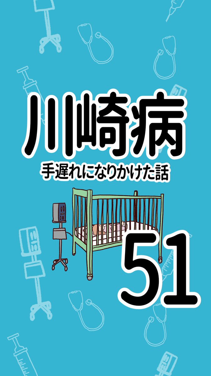 川崎病 手遅れになりかけた話【51】(1/3)

#誤診されやすい病気
#エッセイ漫画 