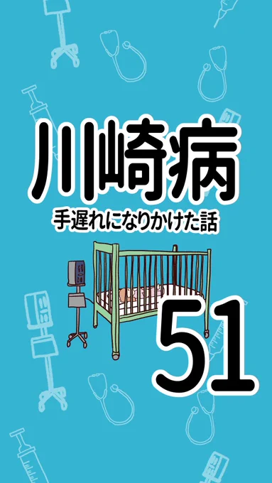 川崎病 手遅れになりかけた話【51】(1/3)#誤診されやすい病気#エッセイ漫画 