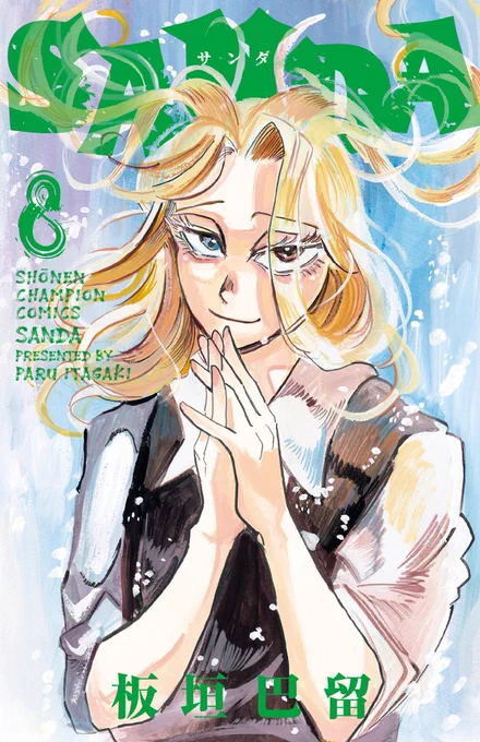 SANDA(サンダ)8巻が4/7に発売です。今回のカバーボーイは隣甲斐!ついに外の世界へ!描き下ろしのカバー下やおまけ漫画もお楽しみに〜 