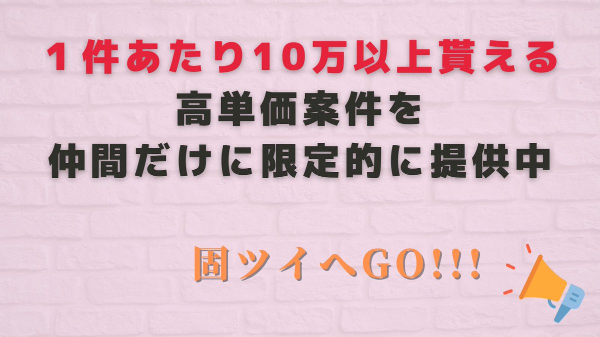 【高単価アフィリ案件】僕は年２億稼ぐ社長や月収600万の仲間とチームを組んでいるので１件あたり10万以上貰える高単価案件を生徒だけに限定的に提供しています。そもそも個人が稼ぐには高単価戦略が基本ですが、初心者が高単価商品を作るのは難しいのでラクに稼ぐためのアフィリ案件を提供しています