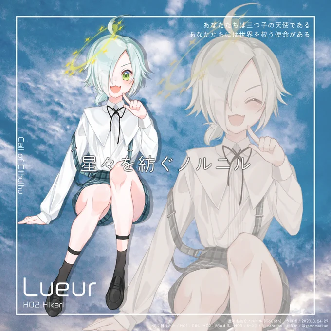 星々を紡ぐノルニル [CoC6th]HO2 - 光:Lueur (リュール)がめまるillustration…もなか様 #nukegara00 