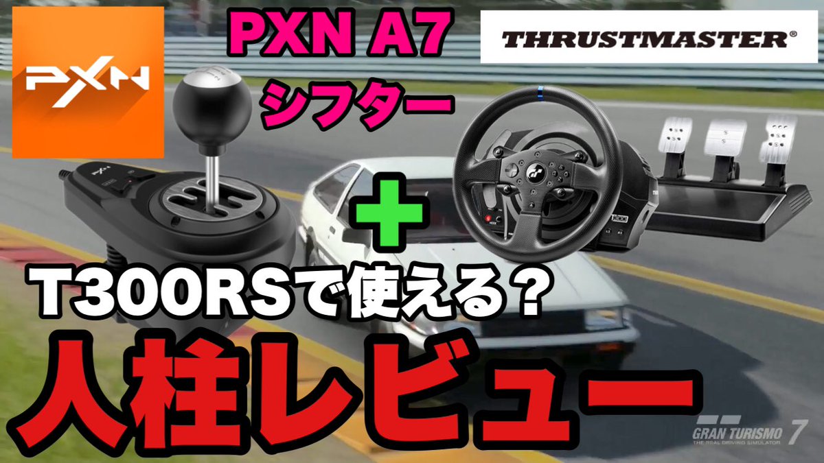本日アップしました? PXN A7というシフターがPS5でthrustmasterT300に 