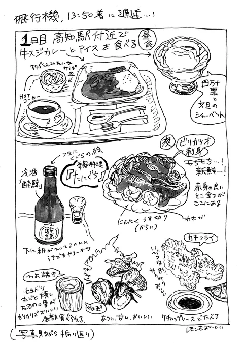高知旅のご飯まとめ 