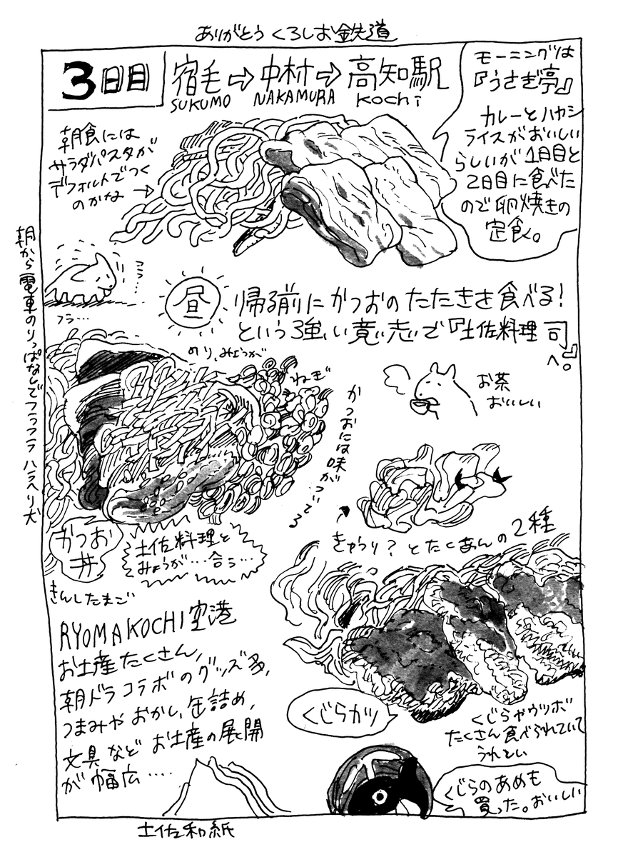 高知旅のご飯まとめ 