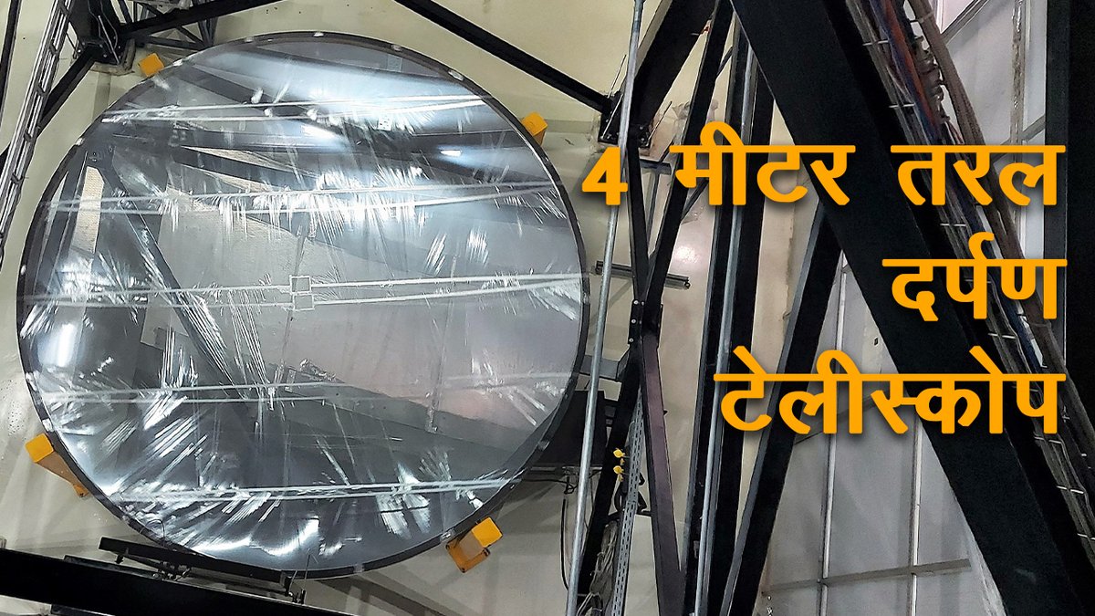 अंतरिक्ष और खगोल विज्ञान दो ऐसे क्षेत्र जिसमें भारत लगातार अग्रणी भूमिका निभाता आ रहा है । इन्हीं अनेक गतिविधियों में अब एक नाम 4 मीटर तरल दर्पण टेलीस्कोप का भी जुड़ गया है -
वीडियो देखें 👉 youtube.com/watch?v=urV2lb…
<a href="/PMOIndia/">PMO India</a> <a href="/DrJitendraSingh/">Dr Jitendra Singh</a> <a href="/IndiaDST/">DSTIndia</a> <a href="/srivaric/">chandra Srivari</a> <a href="/PrinSciAdvGoI/">Principal Scientific Adviser, Govt. of India</a>