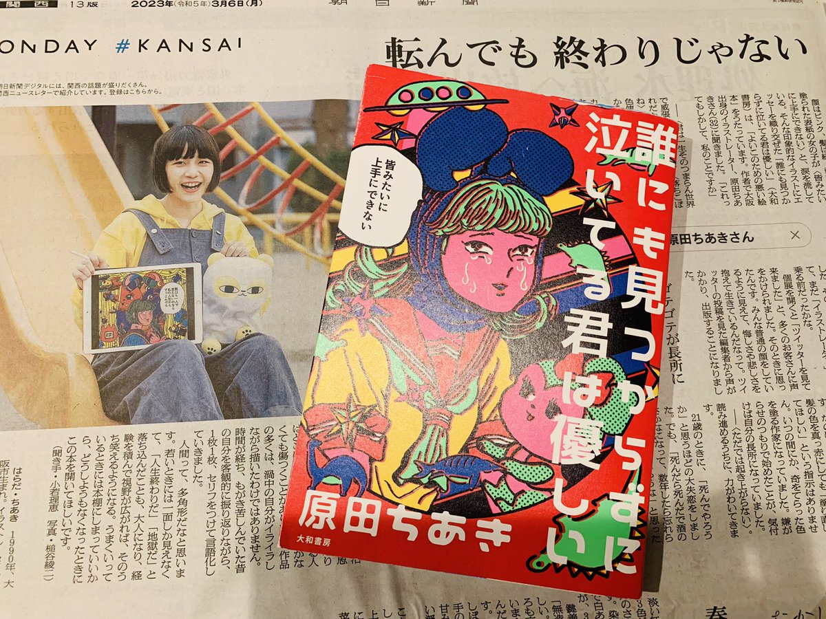 実は3/6の関西版朝日新聞さんに掲載していただいていました。
ライターさんが本屋さんで私の本をみつけてくださり、家で小学生のお嬢さんと読んでいたところお嬢さんが「わかるわかる」と泣いてくれたのだとか。
嬉しいです。絵を描いていてよかったな。
https://t.co/39Tah3Z29O 