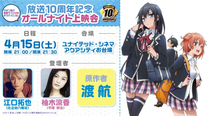 / オールナイト上映会 チケット発売中\#俺ガイル 1期のオールナイト上映会チケットが現在発売中です当日は #江口拓也 さん、#柚木涼香 さん、#渡航 先生が登壇さらに入場者限定で、10周年記念SDイラストを用いた76mmデカ缶バッジをプレゼントぜひお越しください#oregairu 