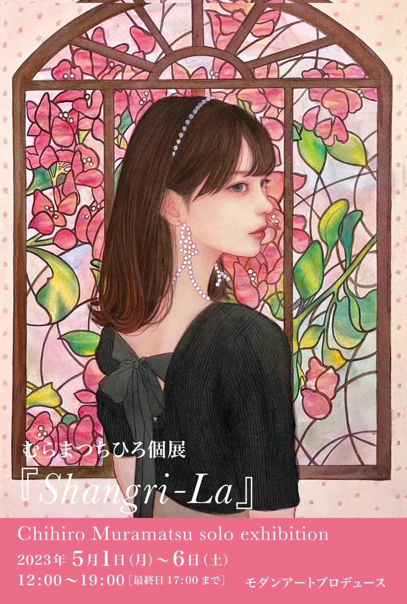 🌷お知らせ🌷
個展『Shangri-La』を開催します。
新作20点ほど展示します。
GWは銀座まで足をお運びいただけると嬉しいです!

むらまつちひろ 個展『Shangri-La』5/1(月)~5/6(土)(12時~19時 最終日17時まで)
会場:柴田悦子画廊
(東京都中央区銀座1-5-1第3太陽ビル2F) 