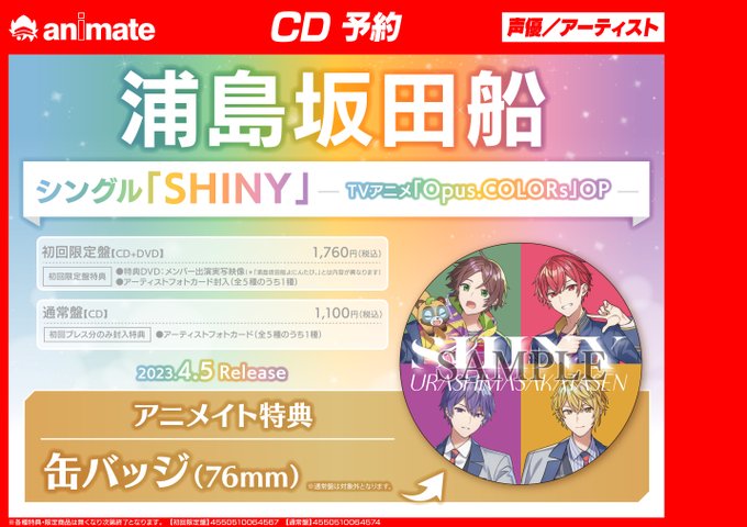 【💚💜まもなく発売❤️💛】#浦島坂田船CD『『TV Opus.COLORs OP「SHINY」』特典▶️缶バッジDVD『