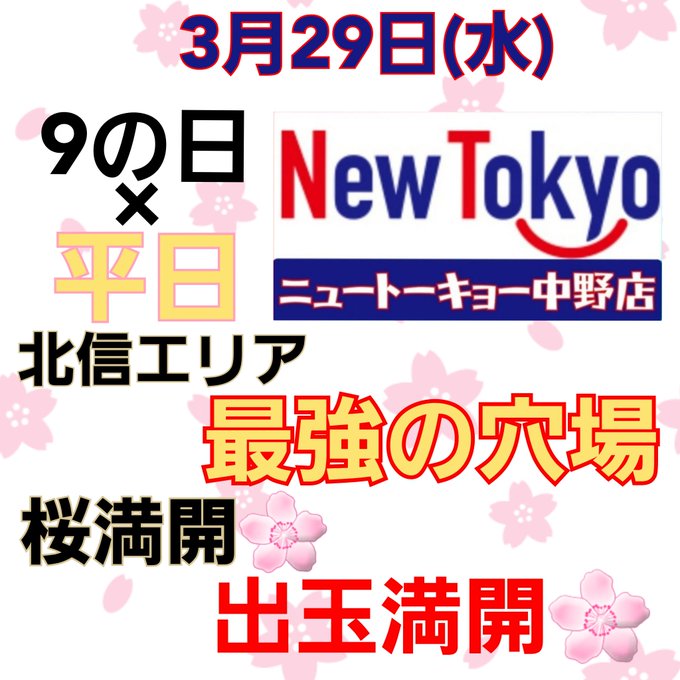 🍎オススメ店舗🍏3月29日(水)#ニュートーキョー中野店🌸9の日×平日🌸期待を裏切らないお店🌈平日に激ツモチャンス到来🎯