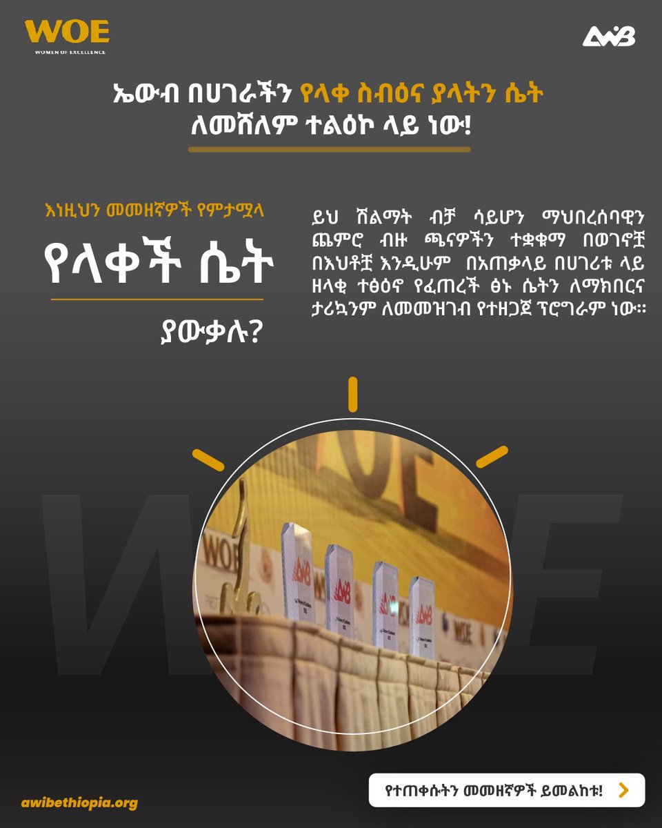 AWiBEthiopia's tweet photo. Let's celebrate the exceptional women of Ethiopia and inspire the next generation of trailblazers! 💪🏾

The nominations for the annual Women of Excellence awards are now open! Please forward your nominations to 0947350259 or email info@awibethiopia.org 

Deadline is on March 31st https://t.co/jB4MeGZWXv