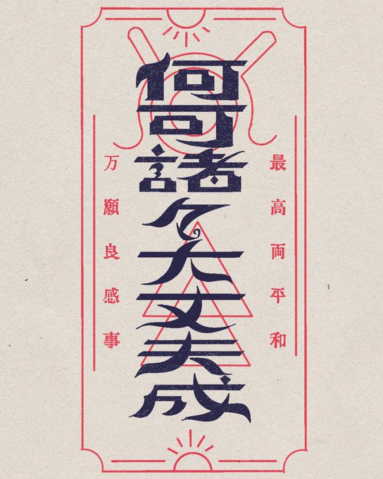 みんなたちに、何か諸々が大丈夫になるお札を公開・・・ #作字 
