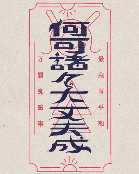 みんなたちに、何か諸々が大丈夫になるお札を公開・・・ #作字 