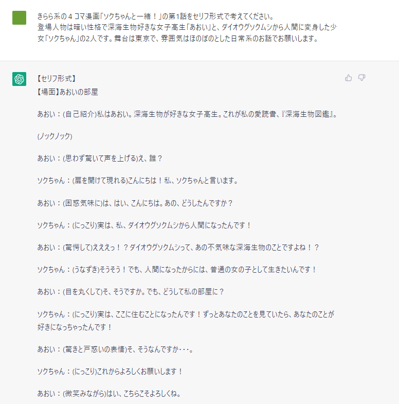 ChatGPT君に原作を書いてもらって漫画にする実験
「ソクちゃんと一緒!」 