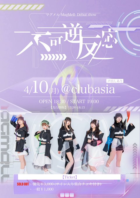 #不可逆ライブを体感せよ 4/10(月)マグメル-MagMell- debut「不可逆反応」at shibuya clu