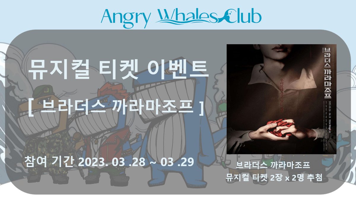 🎉 브라더스 까라마조프 뮤지컬 티켓 이벤트

안녕하고래! AWC 입니다.
브라더스 까라마조프 뮤지컬 티켓 이벤트 를 넴버십을 통해 진행중입니다.

많은 관심과 참여 부탁드립니다.

📌이벤트 참여 링크
nembership.com/missions/coupo…

#AWC #NFT #뮤지컬티켓 #이벤트 #브라더스까라마조프