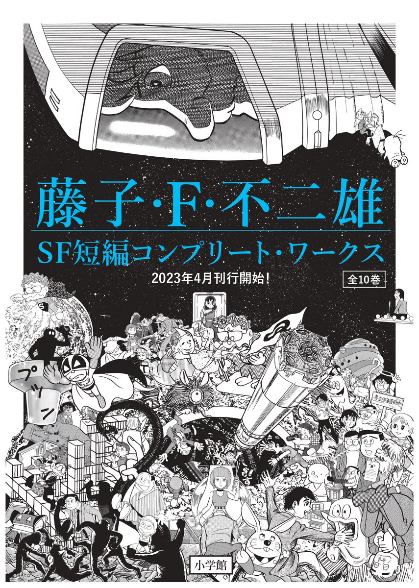 【特報！】藤子・Ｆ・不二雄先生の「SF短編」シリーズ全111作を完全収録した「藤子・Ｆ・不二雄SF短編コンプリート・ワークス」全10巻、4/7より順次刊行スタート決定！　コラージュアーティスト・河村康輔さん @kosukekawamura 製作のキービジュアルもついに公開です！　dps.shogakukan.co.jp/f_sf