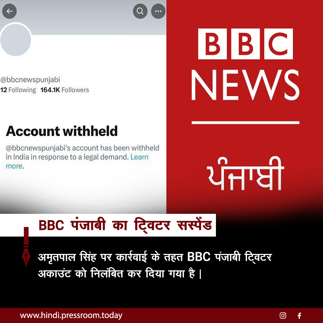 HindiPressroom's tweet photo. BBC पंजाबी का ट्विटर सस्पेंड: अमृतपाल सिंह पर कार्रवाई के तहत BBC पंजाबी ट्विटर अकाउंट को निलंबित कर दिया गया है।
और पढ़ें:- https://t.co/5H0IGKDnSP

#BBC #ट्विटरसस्पेंड #हिन्दीप्रेसरूम #अमृतपालसिंह #BBCPunjabi #BBCPunjabiNews #BBCTwitter #amritpalsingh #amritpalsingharrested https://t.co/gtaxhlnno0
