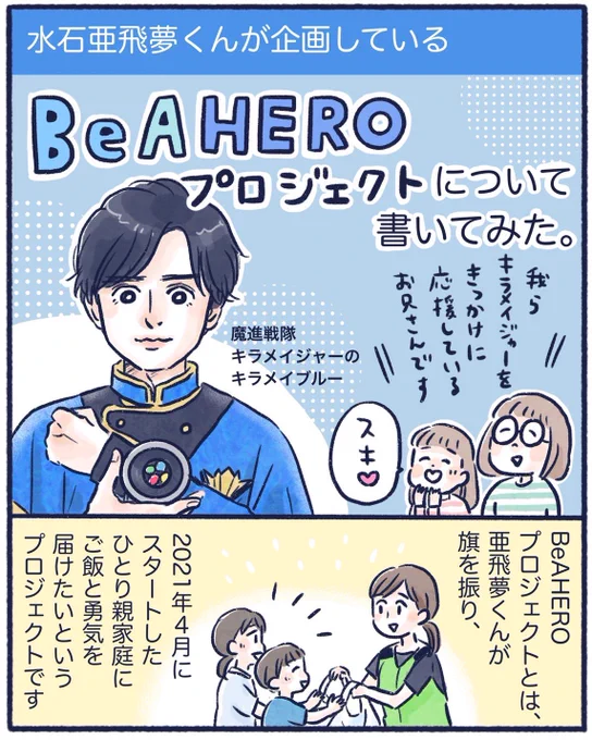 キラメイジャーのキラメイブルーのお兄さんがこんな活動をしているよ!という漫画(1/2)広まりますように#BeAHEROプロジェクト#水石亜飛夢 #キラメイジャー 