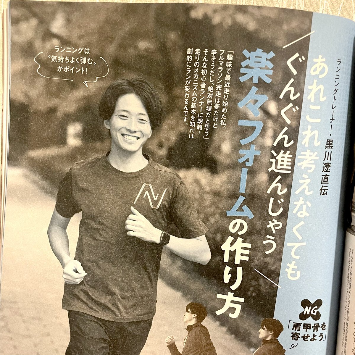krkw_r0520's tweet photo. 2023年3月23日発売
#NumberDo 最新号-春のランニング特集
「ぐんぐん進む楽々フォームの作り方」
のビギナー向けランニングページに
掲載いただきました📖
走るイメージがグッと変わる内容を
4Pでお伝えしています🏃♀️
これからランニングを始める方にとって
暖かくちょうど良い時期になります! https://t.co/czuJNsshrT