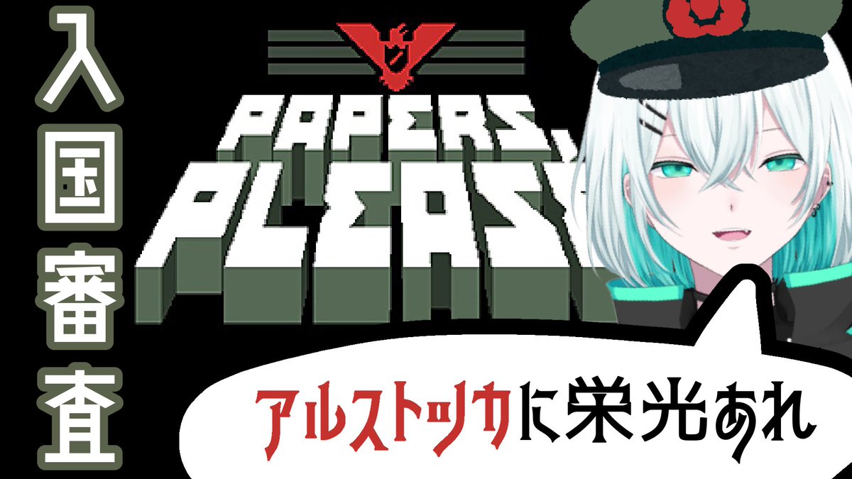 sakuran_vtuber's tweet image. 20:30〜

朔栾が満を辞して入国審査します

待機→youtube.com/live/yWF9lLHrK… 

#vtuber #paperplease #入国審査　#live