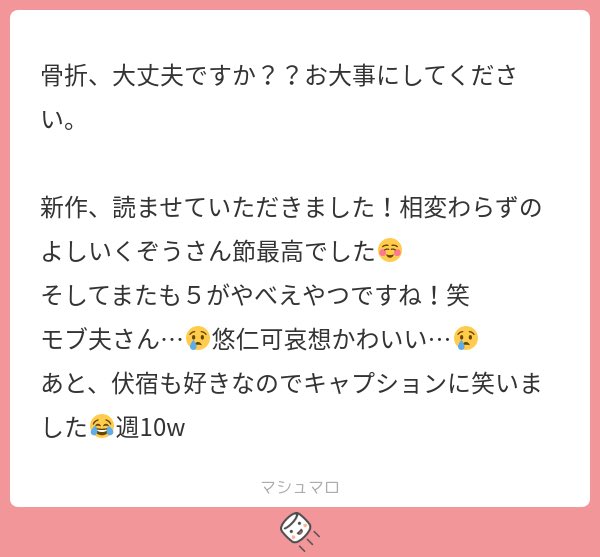 読んでいただきありがとうございます！
足の骨は痛みますが元気です！(大声)
そしてお返事が遅くなってすみません🙇‍♀️

五条をやばく書くのに好評頂いているようでとても嬉しいです✨
次の作品には伏宿も出てきますのでぜひ読んでくださいね