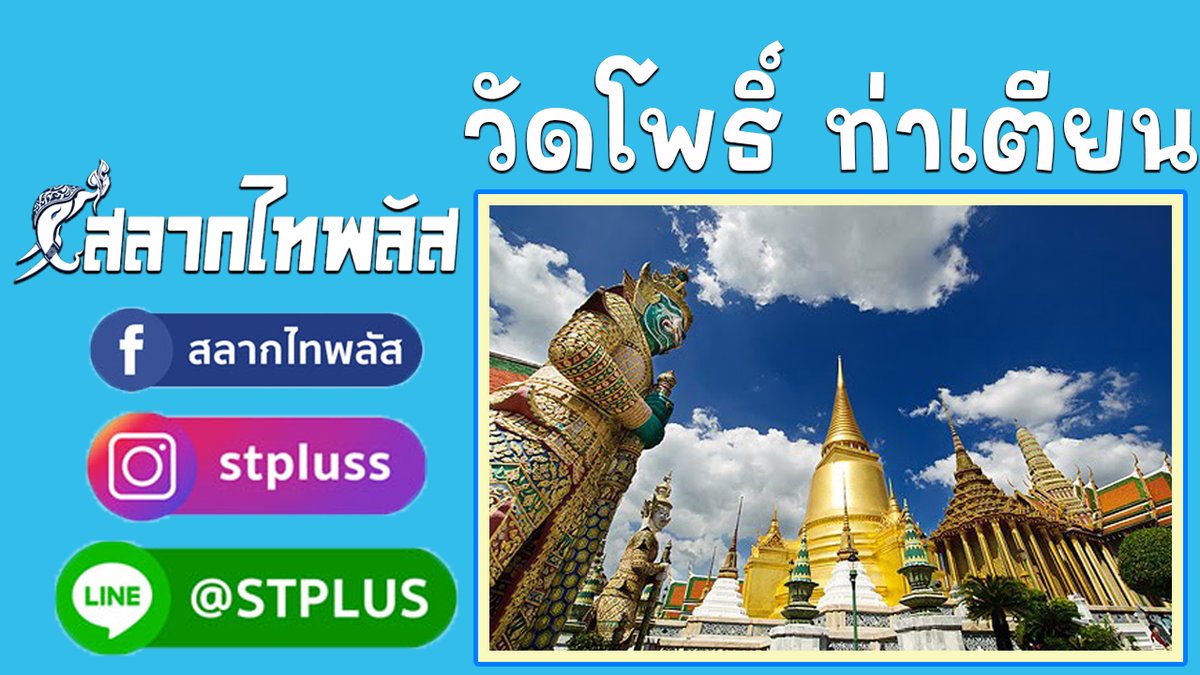 salagthai's tweet photo. สลากไทพลัส : วัดโพธิ์ ท่าเตียน กรุงเทพฯ
อ่านเพิ่ม
https://t.co/MWw3I6eWHe

สลากออนไลน์ใบละ 80บาทไม่บวกเพิ่มถูกรางวัลรับเต็ม ไม่หักค่าธรรมเนียมใดๆทั้งสิ้น สนใจสอบถามเพิ่มเติมที่ 
LINE : @ S T P L U S 
หรือสมัครด้วยตัวเอง 
https://t.co/3K7e9BRy7h
#สลากไทพลัส #ไทพลัส #กองสลากไทพลัส https://t.co/iMXqbQKY96