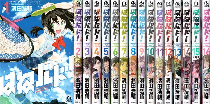 Leeさんに「ポージングも表情もめっちゃいいです」とおすすめいただいたので早速「はねバド！」の全16巻セットを注文しまし