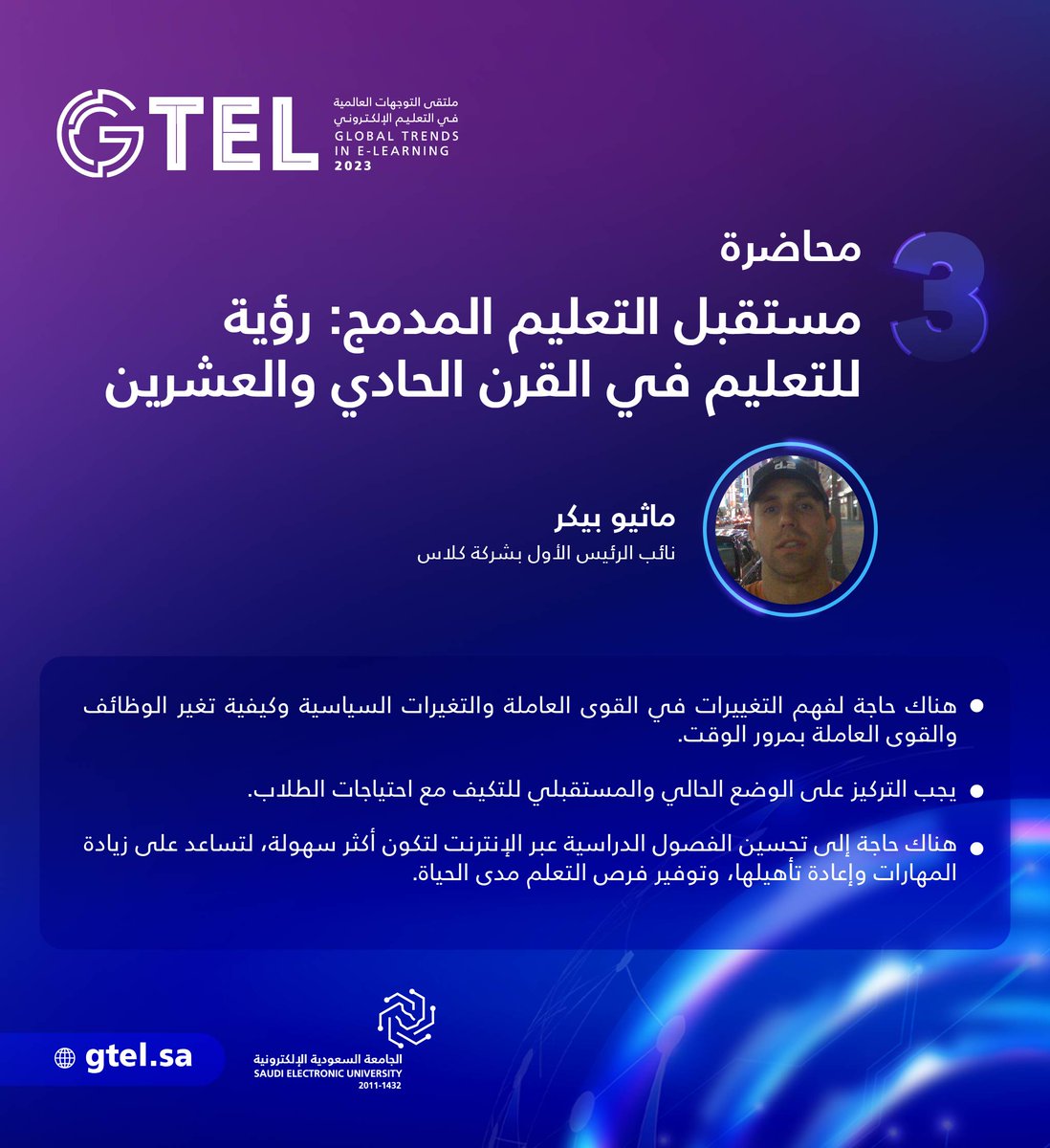 GTEL_SA's tweet photo. 📰أبرز ما قاله ماثيو بيكر في محاضرة "مستقبل التعليم المدمج: رؤية للتعليم في القرن الحادي والعشرين"، ضمن أعمال ملتقى التوجهات العالمية في التعليم الإلكتروني.

#رواد_تعليم_المستقبل
#GTEL2023
#SEU_2025 https://t.co/7XiyvP8avz