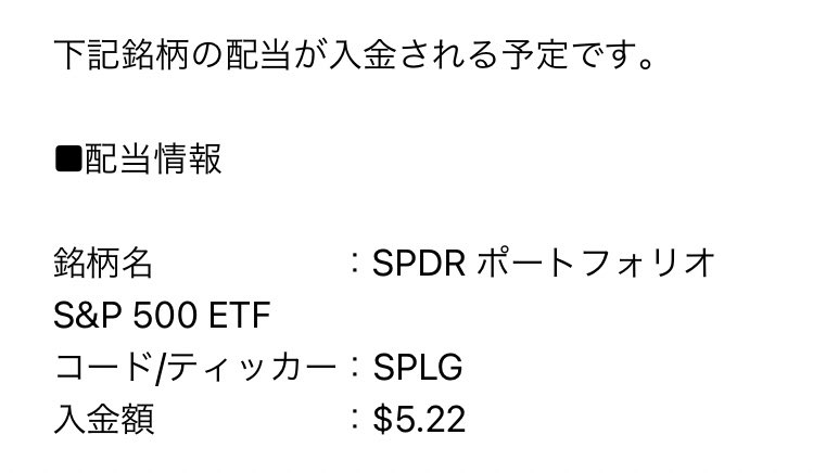 MocoSwamis's tweet image. 配当金通知が来ました☺️

少ない金額で恥ずかしいですが、
焦らずしっかり積み上げます🫡

#SPLG
#配当金