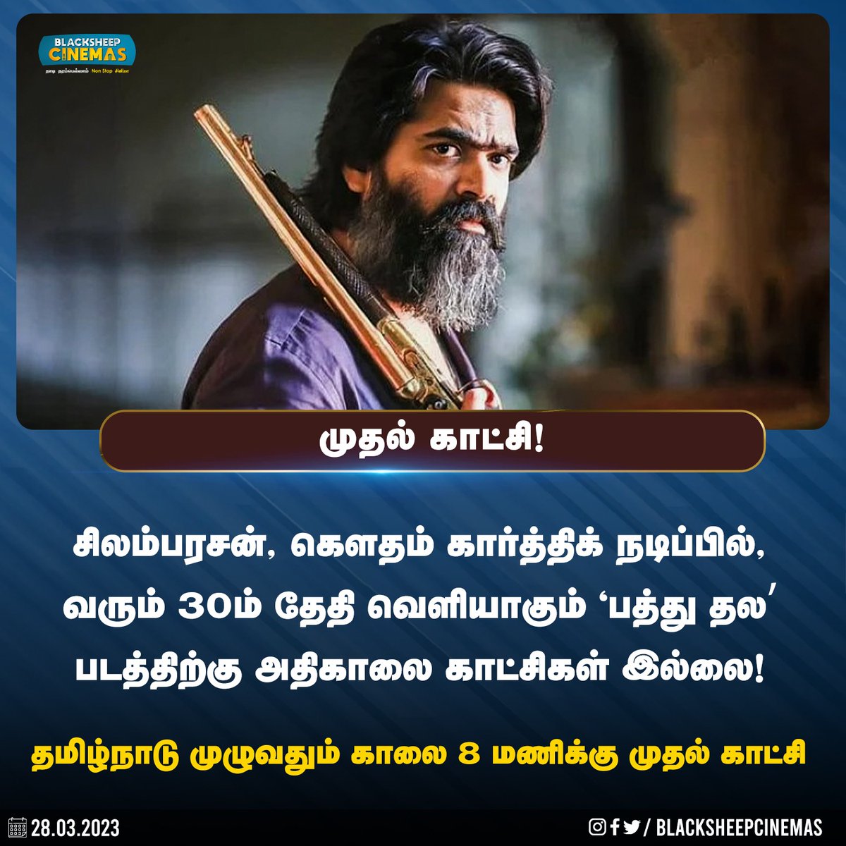 அதிகாலை காட்சிகள் இல்லை! தமிழ்நாடு முழுவதும் காலை 8 மணிக்கு, முதல் காட்சி..!! . #pathuthala #str #simbu #atmansimbu #blacksheepcinemas