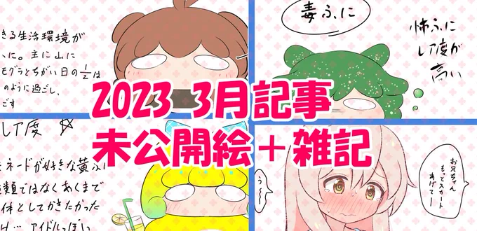 FANBOX記事更新しました。未公開絵とか載せてます。

【未公開絵】未公開絵や雑記等【2023.3月】|夕 くれま|pixivFANBOX https://t.co/n4Z8k16WKN 